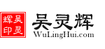 宁波律师吴灵辉官网