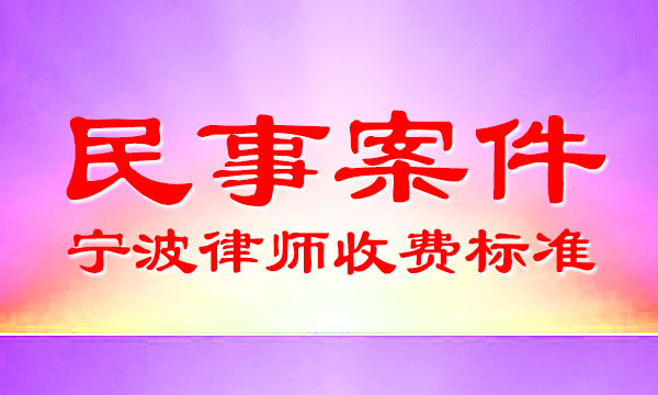 【民事案件】宁波律师收费标准