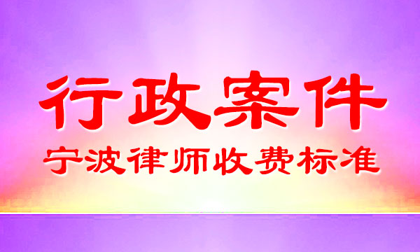 【行政案件】宁波律师收费标准、诉讼收费标准