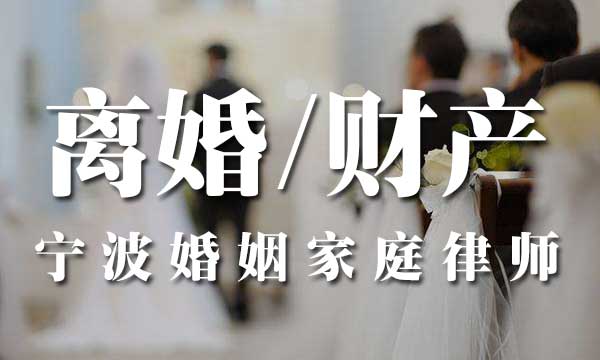 离婚财产分割、宁波婚姻家庭律师