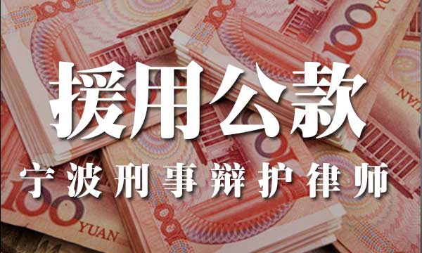 挪用公款了15万要判多久？钱还不上了怎么办？