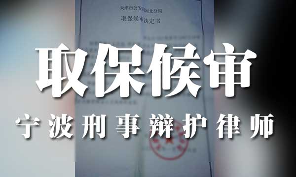 取保候审,职务侵占，宁波刑事辩护律师