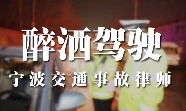 醉酒驾驶交通肇事宁波交通事故律师