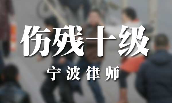 10级伤残,人身损害