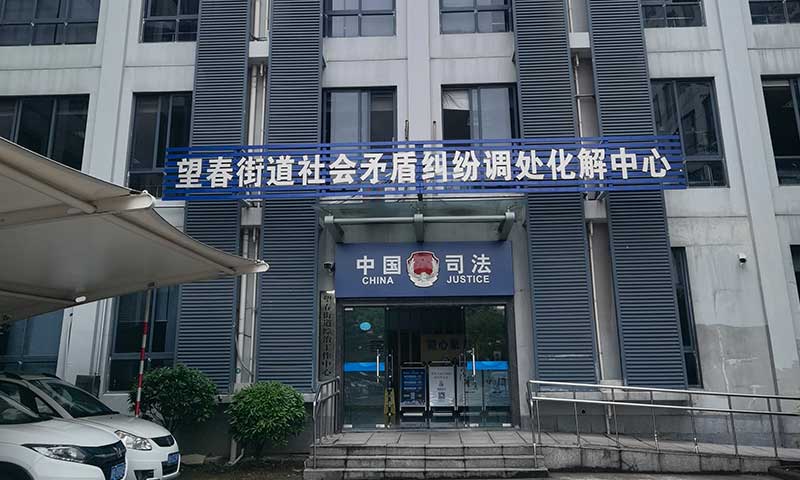 宁波海曙望春街道司法所