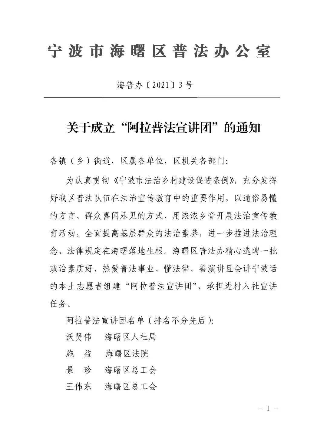 宁波海曙普法办聘请德恒宁波所吴灵辉、吴芳、袁婧、卓超四人为“阿拉普法宣讲团”成员