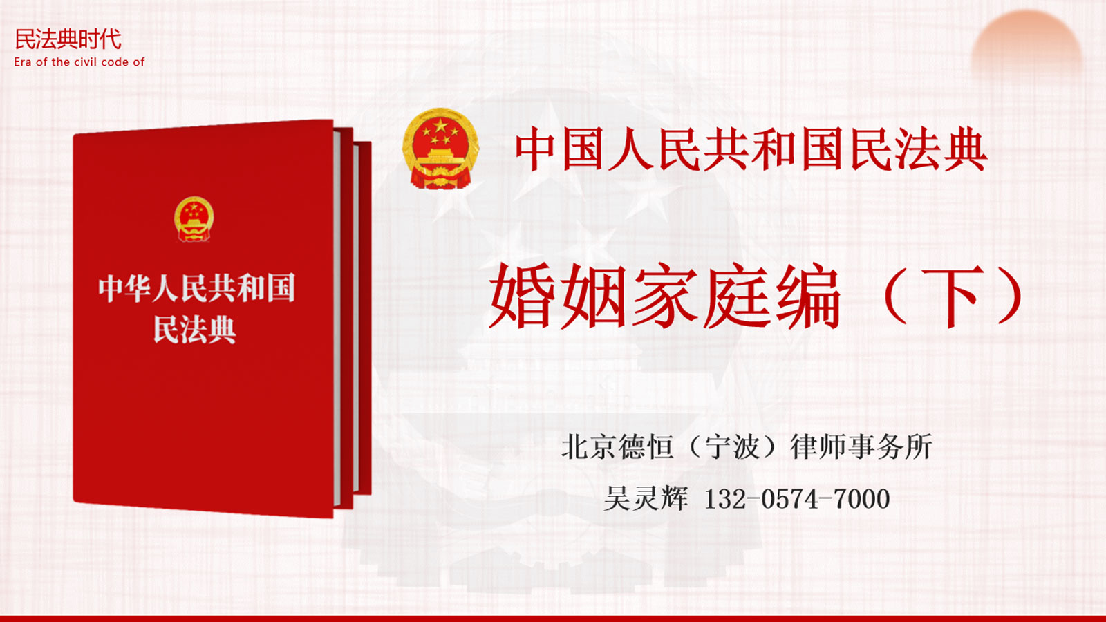北京德恒宁波律师事务所 吴灵辉讲 《民法典-婚姻家庭》