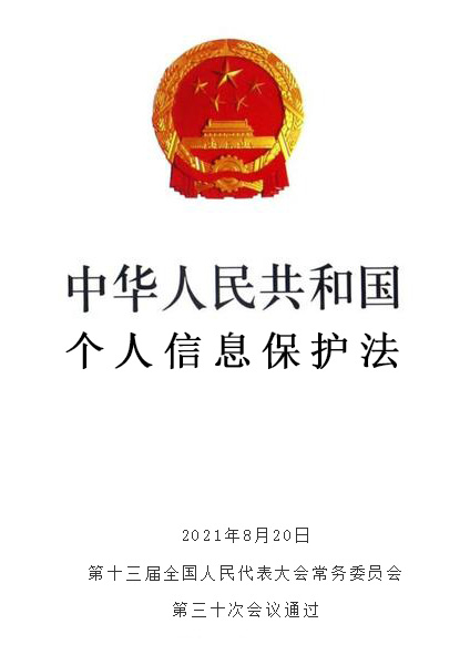 《中华人民共和国个人信息保护法》全文、图片、封面，吴灵辉律师