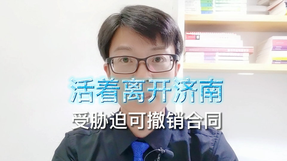 最近上了热门的事件，我会让你活着离开济南吗？山东济南整形医院老板娘发飙签订的和解协议有吗？吴灵辉律师讲一讲可撤销合同。