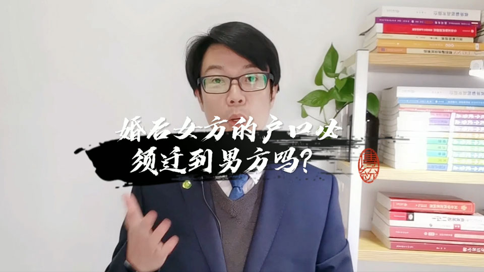 婚后，女方的户口必须要迁到男方这边吗？当然不需要，因为法律没有规定结婚后女方一定要迁户口到男方这边，在民法上，法无禁止即自由，女方可以选择迁