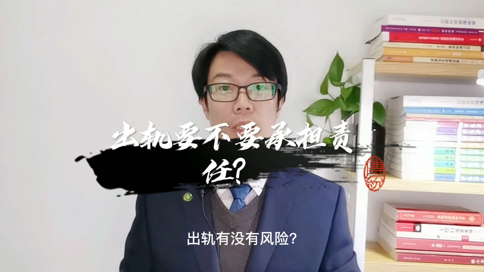 出轨有没有风险？要不要承担责任？要承担哪些责任？好多人都认为出轨没有风险，不需要负责，那是你以为的，其实代价很大。