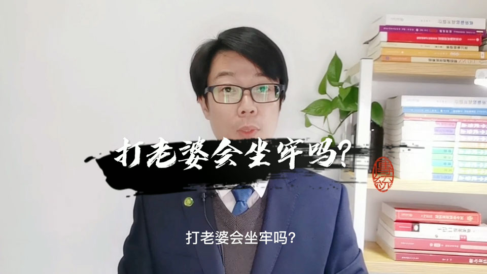 打老婆会坐牢吗？有人问：打自己的老婆也会坐牢吗，有这么严重吗，这不是家庭内部问题吗？我国《民法典》婚姻家庭编明确规定，夫妻之间禁止家庭暴力。