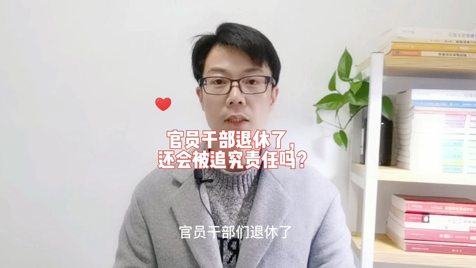 官员干部们退休了，还能不能追究责任？最后的结论会出乎你的意料！根据《公职人员政务处分法》的规定 宁波律师 宁波律师事务所 吴灵辉律师 宁波刑事律师