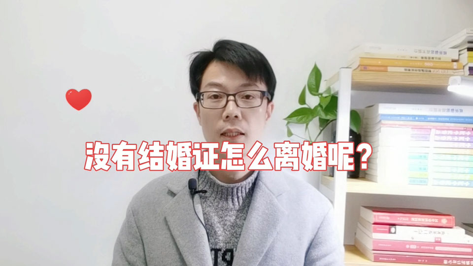 没有结婚证怎么离婚呢？最近接到一个大姐的咨询，说两人在村里办过酒席，但没有领过结婚证，现在想离婚怎么办。 宁波律师 宁波律师事务所 吴灵辉律师 宁波婚姻家庭律师