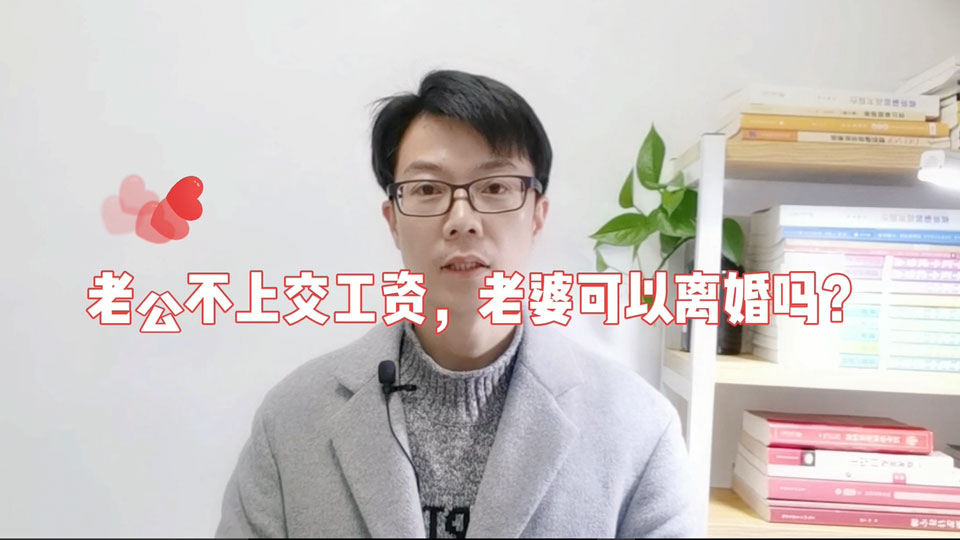 老公不上交工资，老婆可以离婚吗？根据《民法典》规定，老公的工资其实是属于夫妻共同财产，双方对于夫妻共同财产享有平等的处理权 宁波律师 宁波律师事务所 吴灵辉律师 