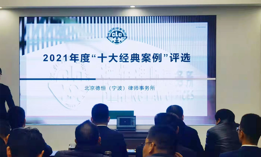 北京德恒宁波律师事务所2021年度十大经典案例评选