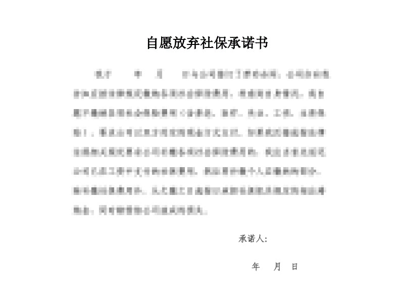 老板让签自愿放弃社保承诺书，签还是不签？宁波劳动纠纷律师吴灵辉