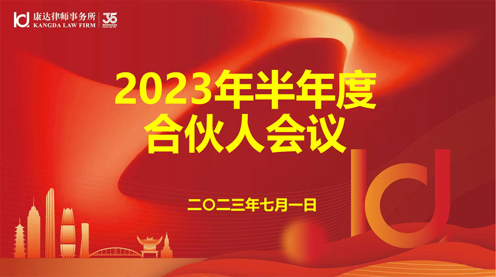 热烈祝贺北京康达宁波律师事务所2023年上半年度合伙人会议顺利召开