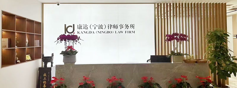 北京康达（宁波）律师事务所开业典礼