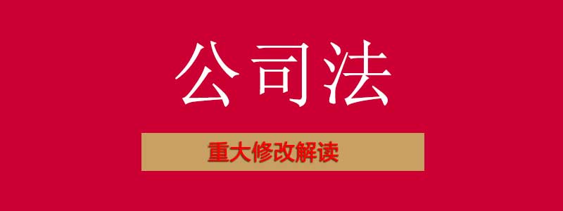 最全的2024 7 1新《公司法》要点解读都在这里啦