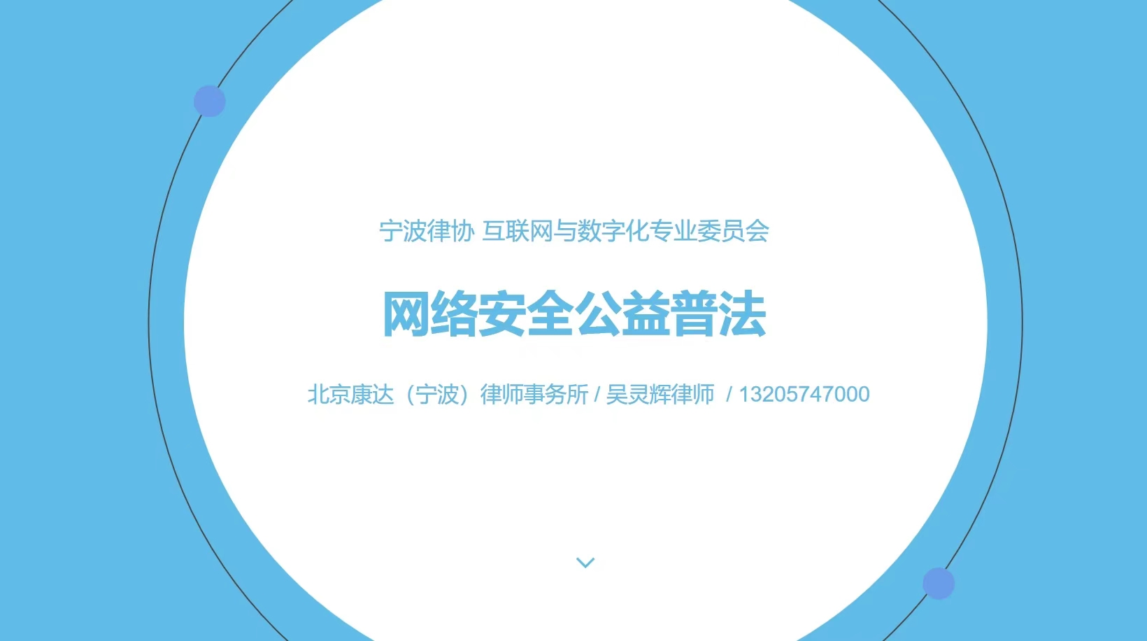 吴灵辉律师网络安全公益普法讲座