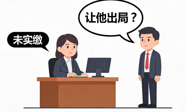  500万认缴一分不交，小股东如何利用新公司法让大股东“退位”？