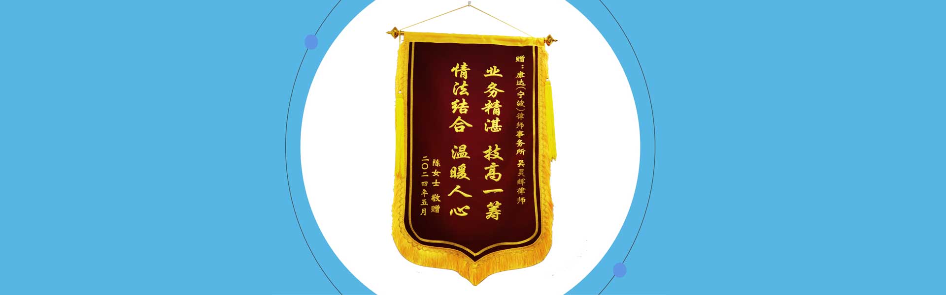 吴灵辉律师受赠锦旗：情法结合 温暖人心